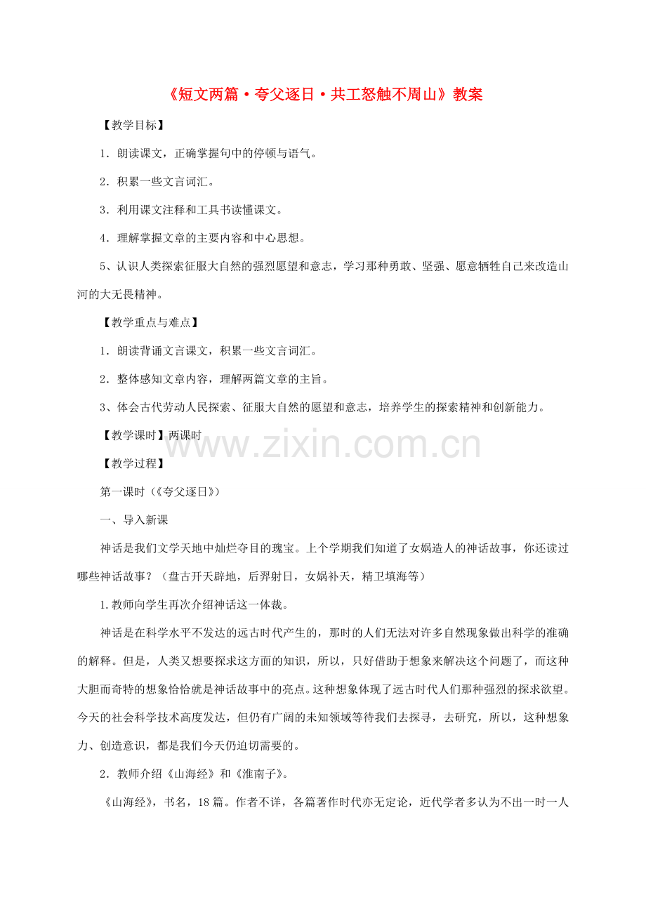 七年级语文下册 《短文两篇•夸父逐日•共工怒触不周山》教案 人教新课标版.doc_第1页