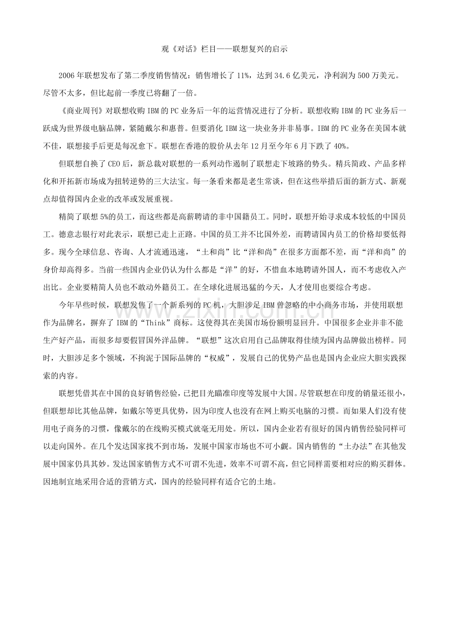 联想复兴的启示.doc_第1页