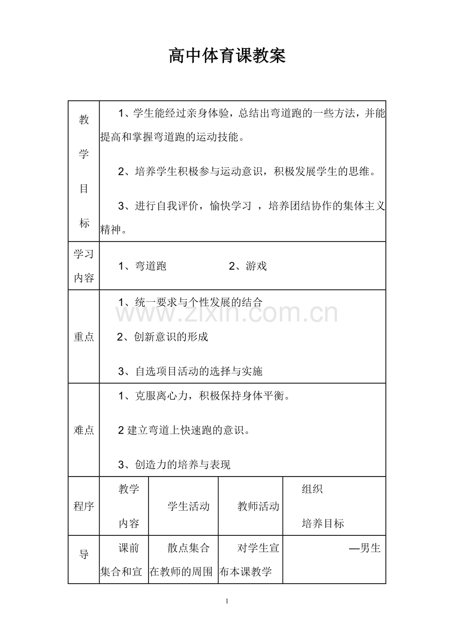 体育优质课2010.01.07.doc_第1页