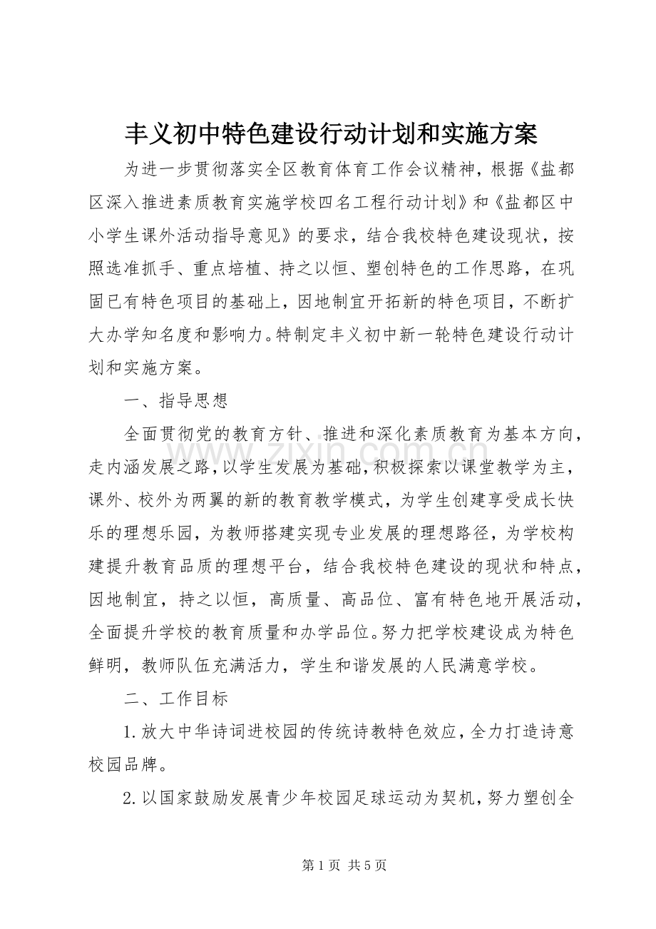 丰义初中特色建设行动计划和实施方案.docx_第1页