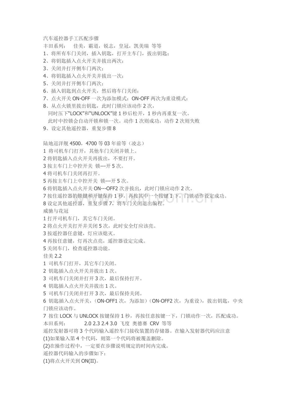 丰田系列遥控器匹配方法.doc_第1页