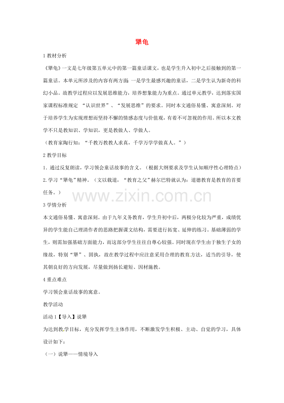 七年级语文上册 17《犟龟》教学设计 北师大版-北师大版初中七年级上册语文教案.doc_第1页