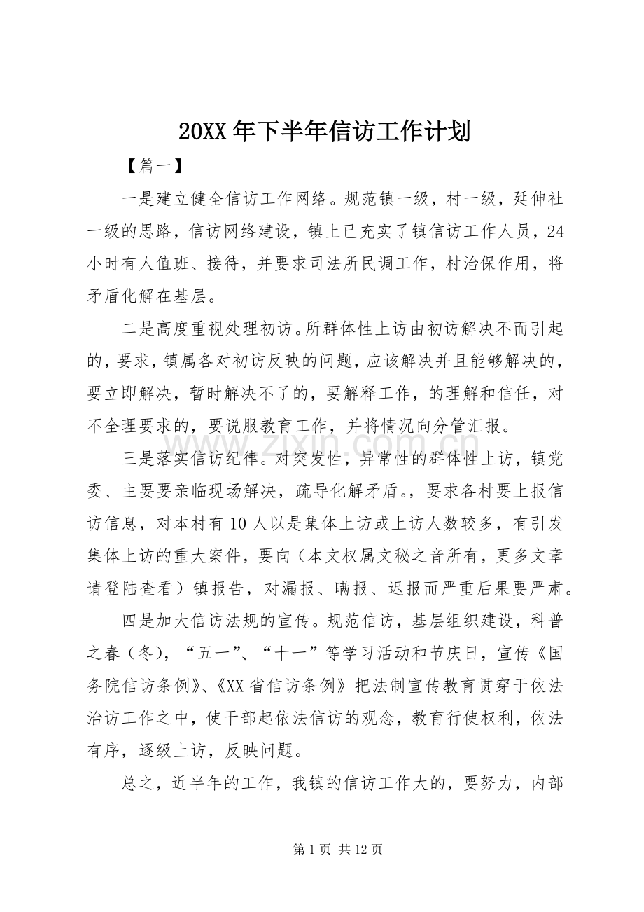 20XX年下半年信访工作计划.docx_第1页