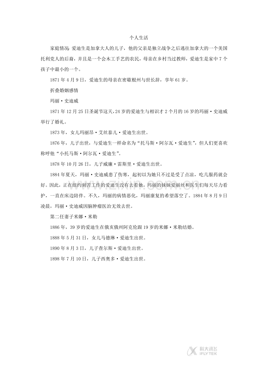 【素材】《终生爱做科学实验的爱迪生》爱迪生个人生活(人教版).docx_第1页