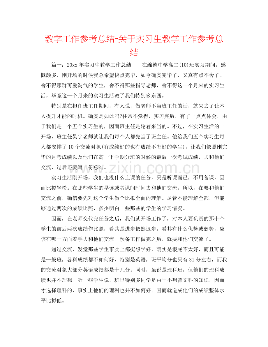 教学工作参考总结-关于实习生教学工作参考总结 .docx_第1页