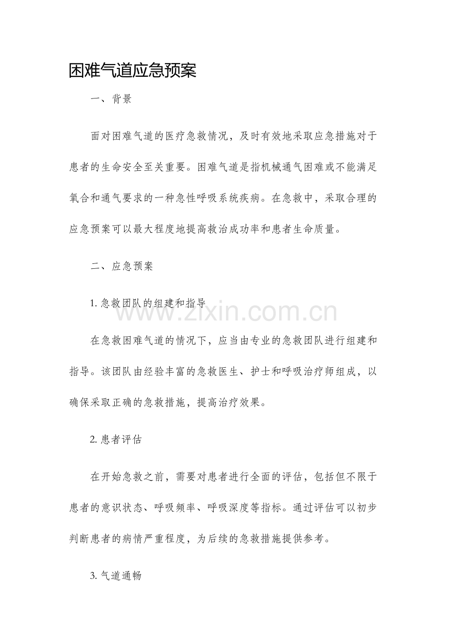 困难气道应急预案.docx_第1页