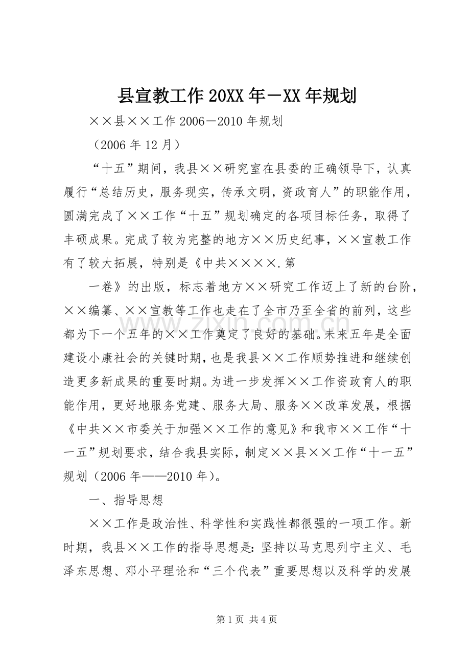 县宣教工作20XX年－XX年规划 (3).docx_第1页
