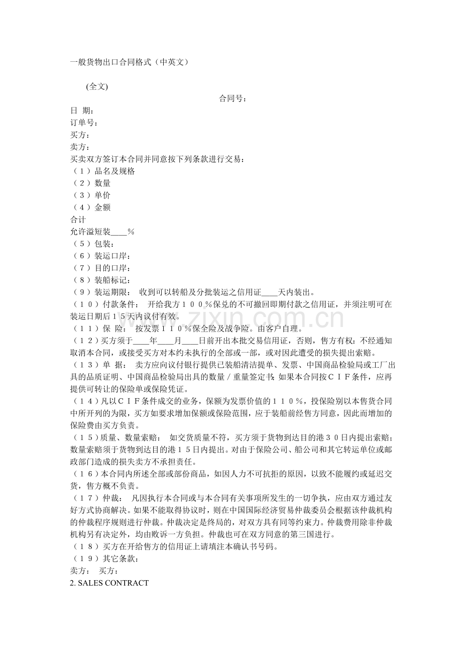 一般货物出口合同格式（中英文）.doc_第1页