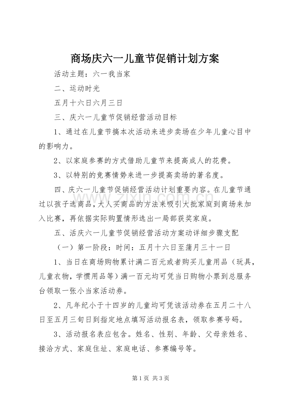 商场庆六一儿童节促销计划方案.docx_第1页