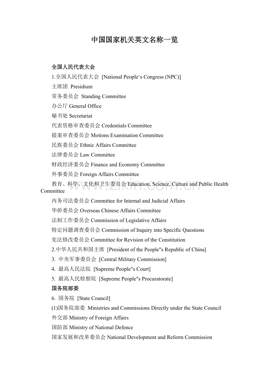 中国国家机关英文名称.doc_第1页
