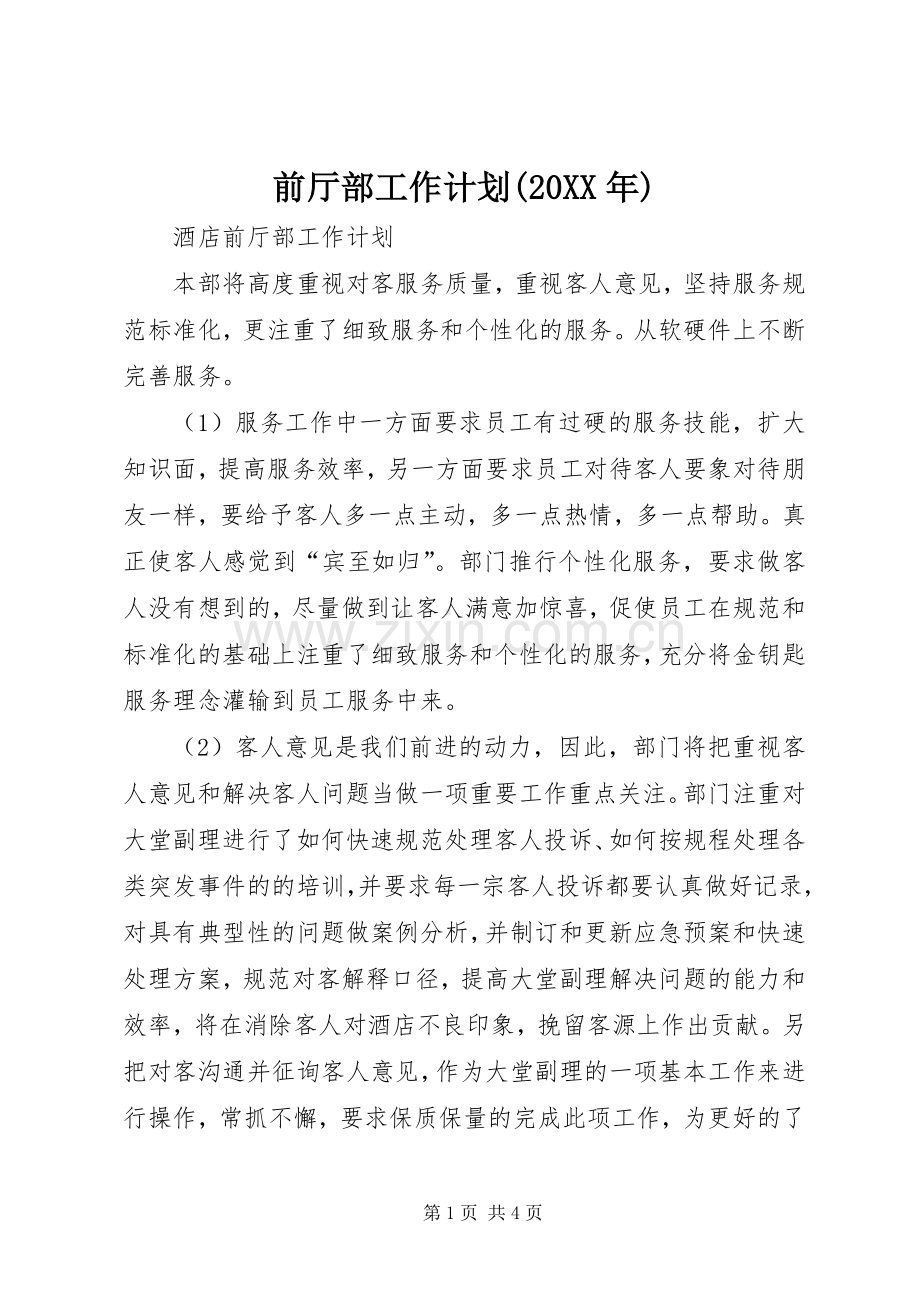 前厅部工作计划(20XX年) (4).docx_第1页