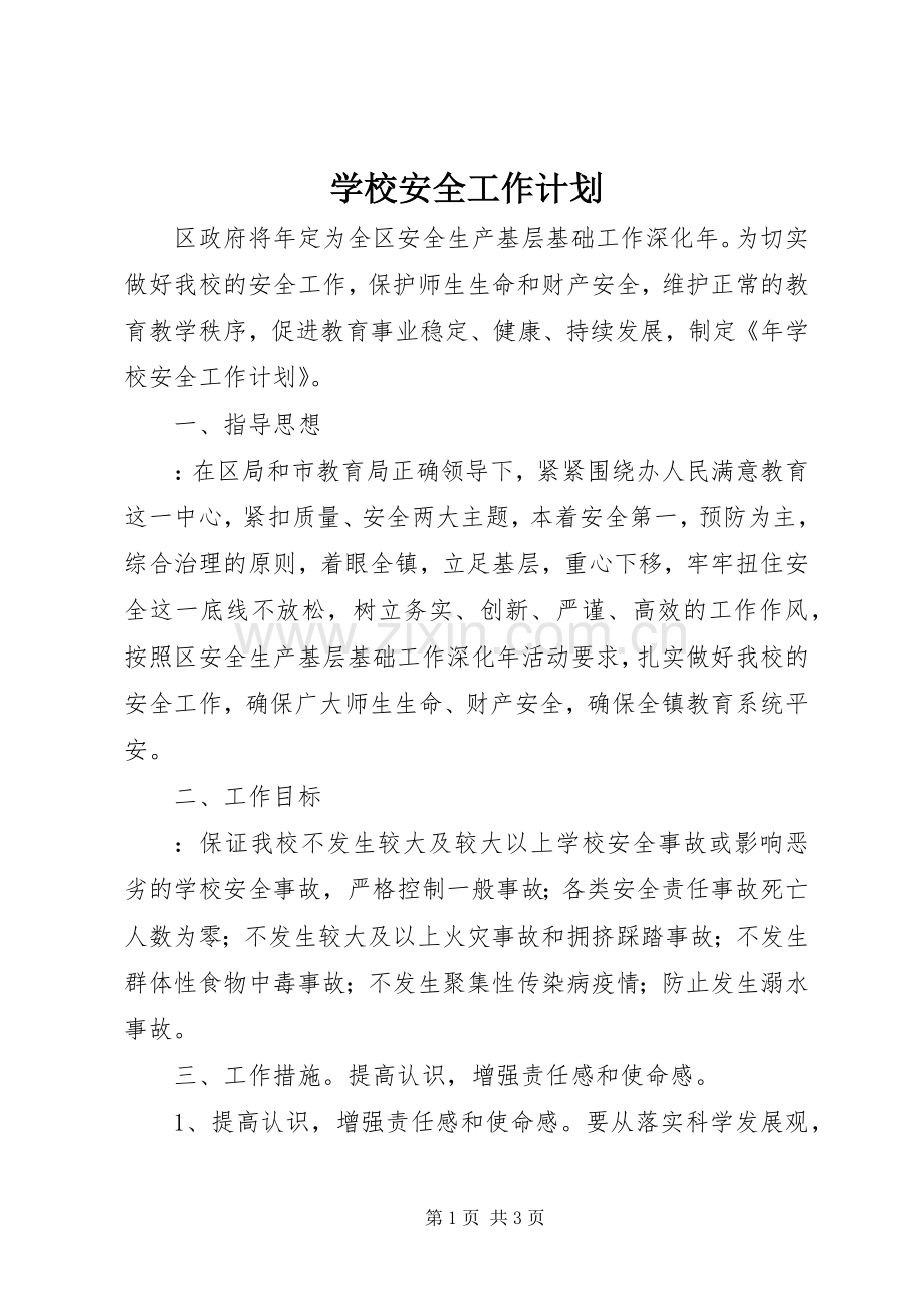 学校安全工作计划_2 (7).docx_第1页