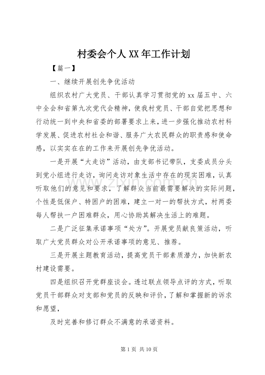 村委会个人XX年工作计划.docx_第1页