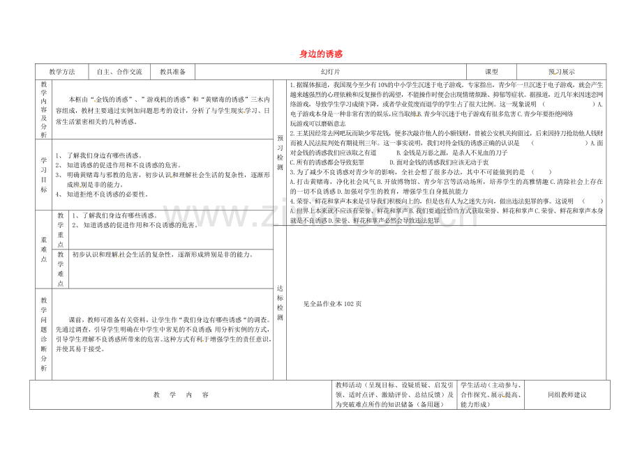 七年级政治上册 8.1 身边的诱惑教案 新人教版-新人教版初中七年级上册政治教案.doc_第1页