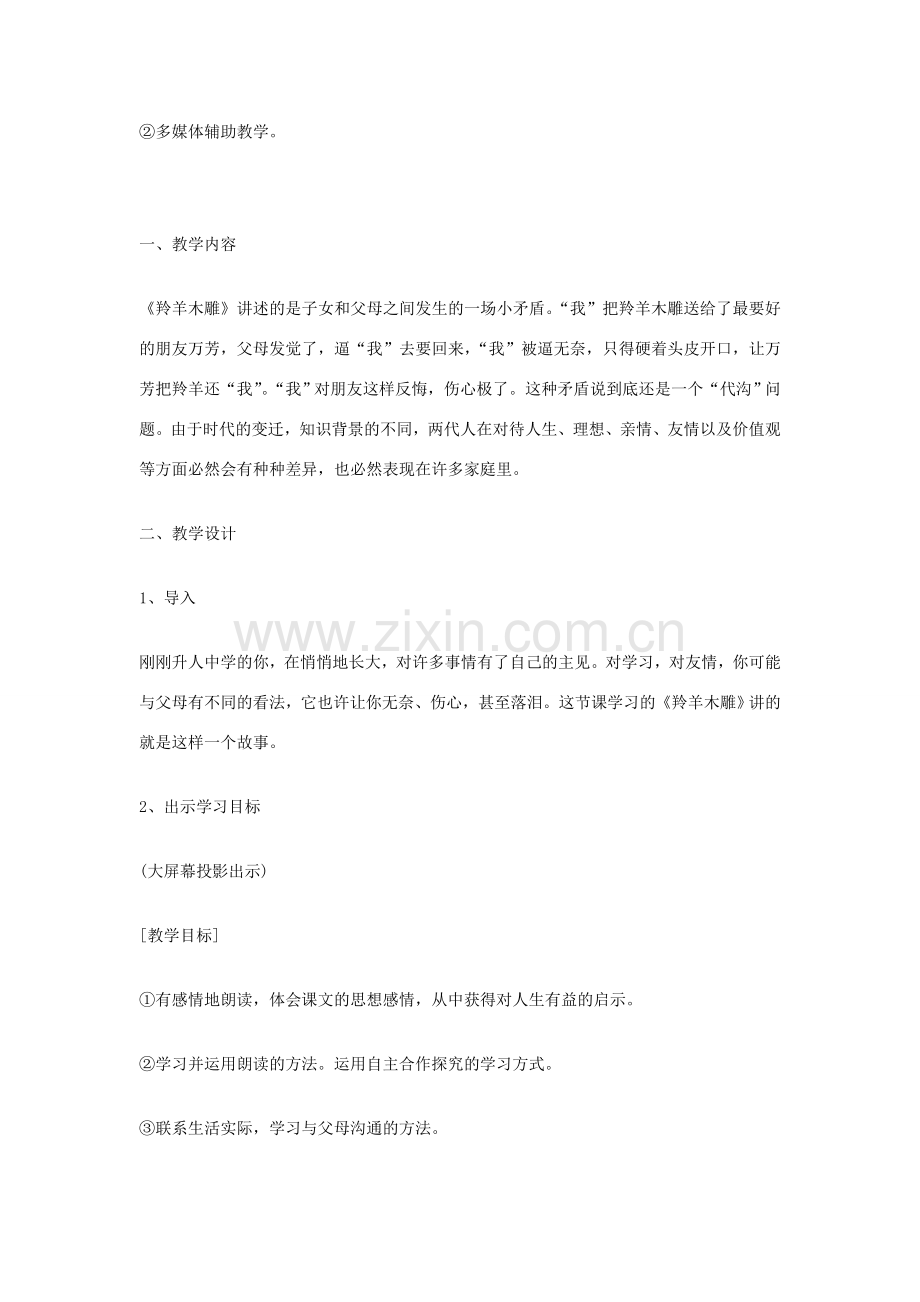 七年级语文上册 第3课《羚羊木雕》教案 （新版）新人教版.doc_第2页
