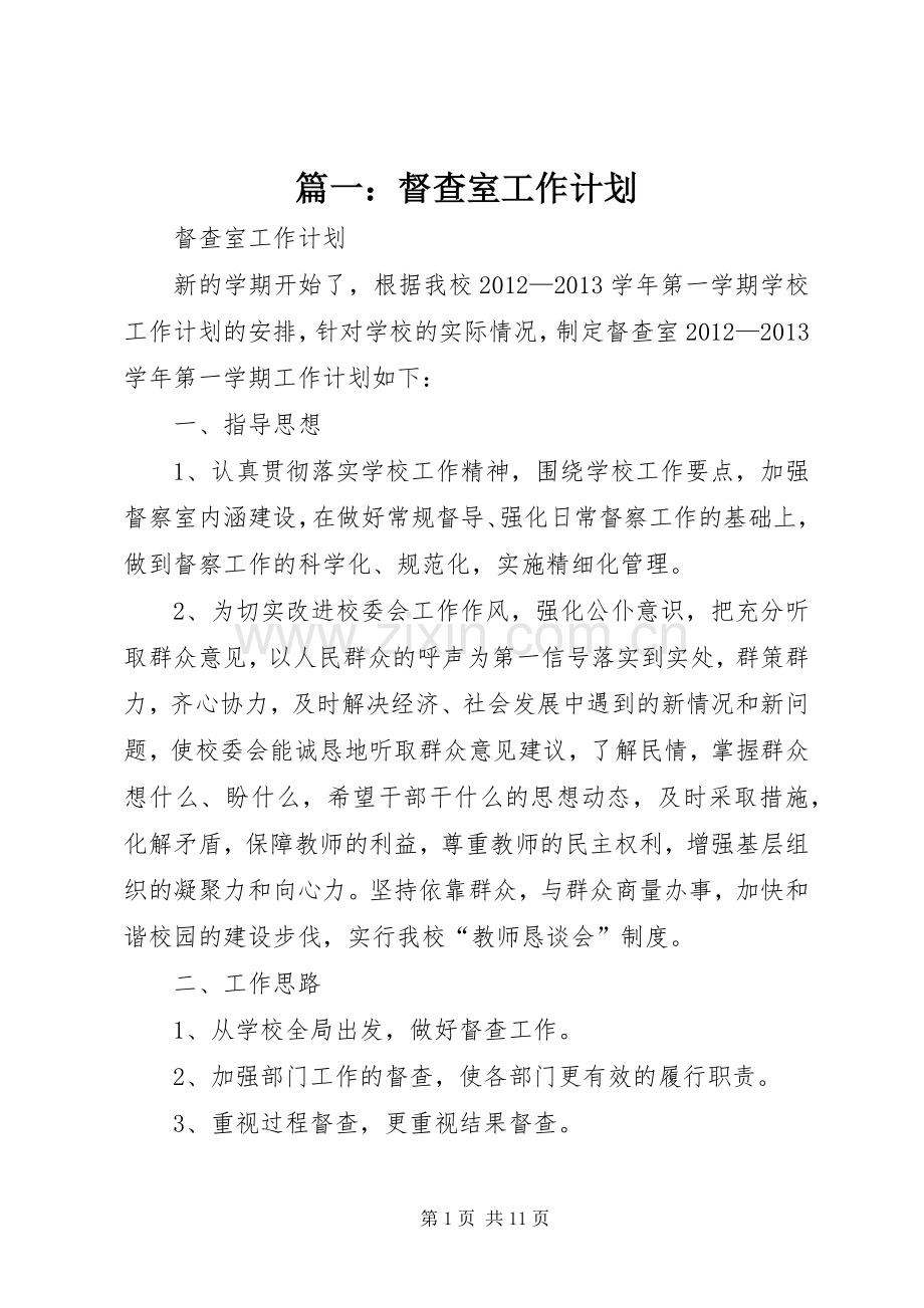 篇一：督查室工作计划.docx_第1页