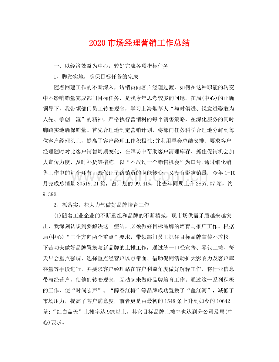 市场经理营销工作总结 .docx_第1页