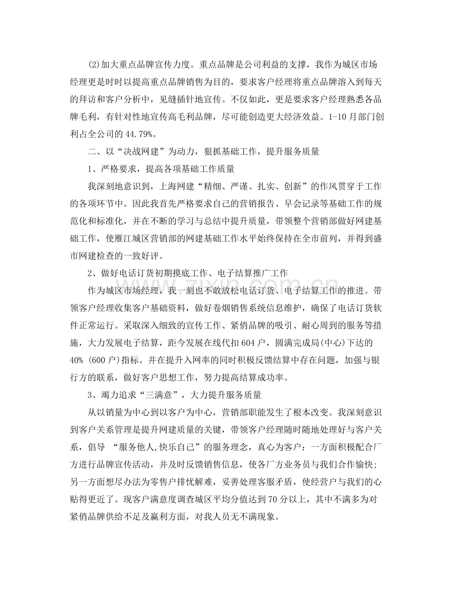 市场经理营销工作总结 .docx_第2页