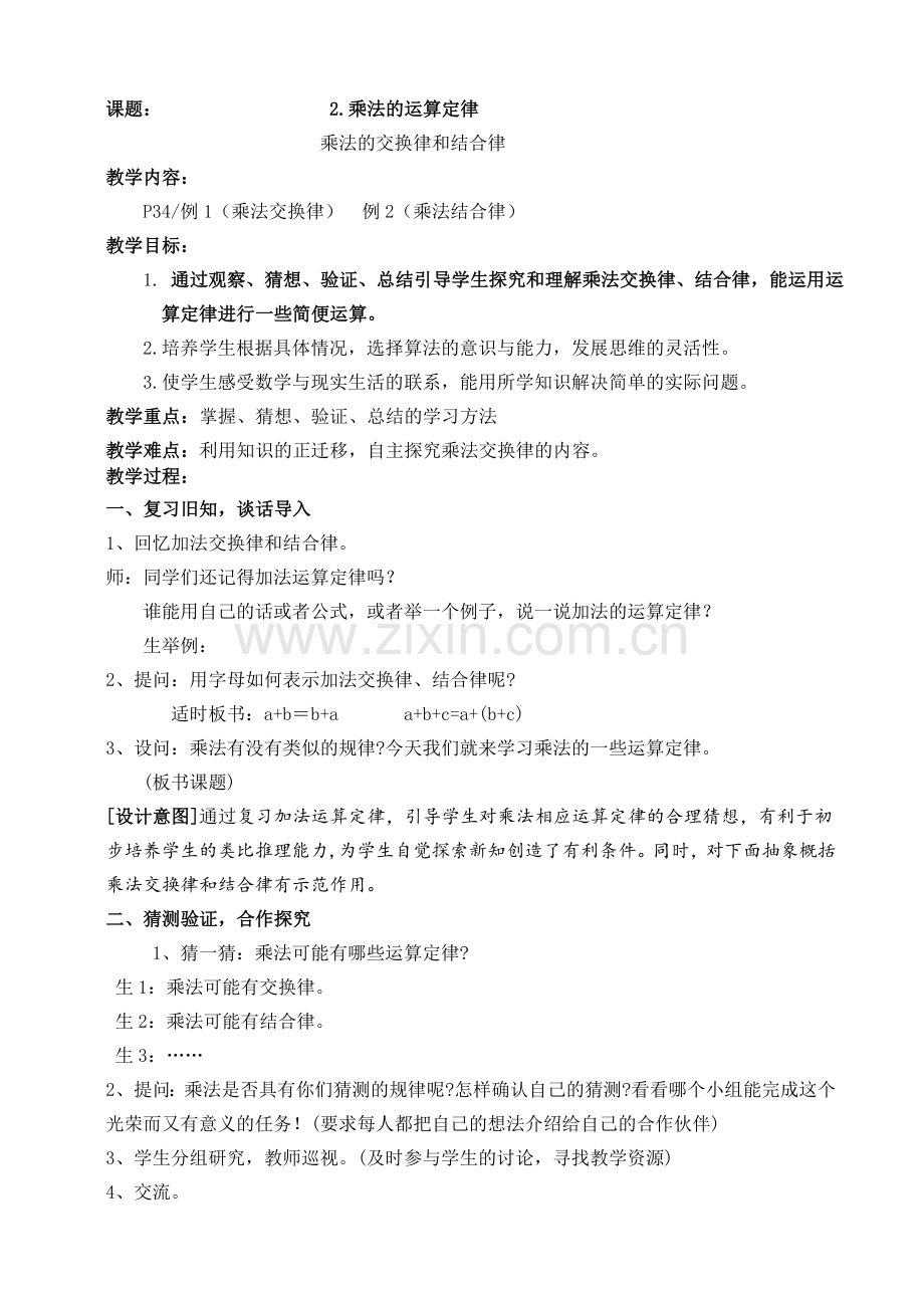 人教2011版小学数学四年级人教版四年级数学下册第三单元乘法的运算定律第一课时教案.doc_第1页