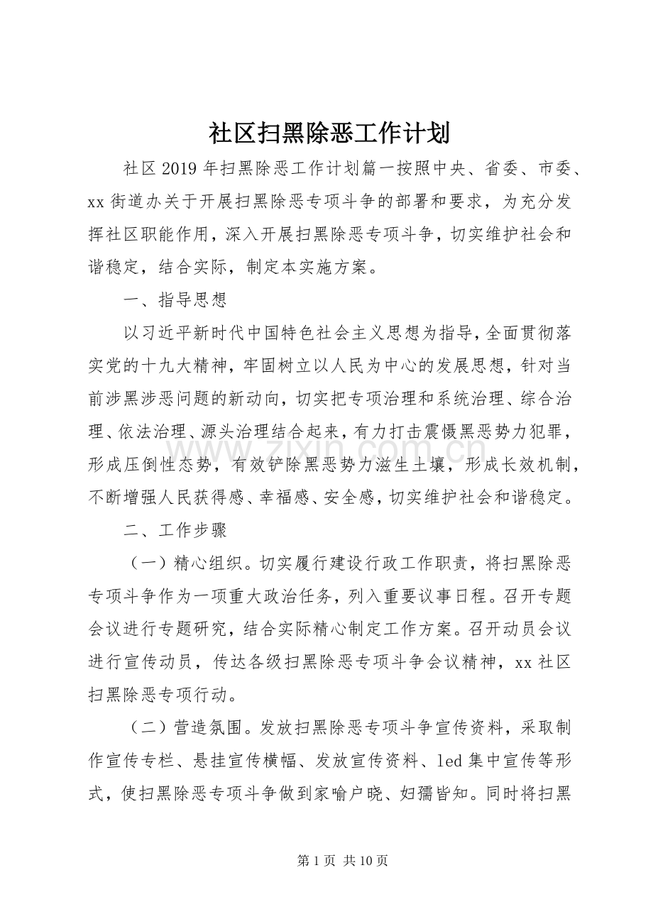社区扫黑除恶工作计划.docx_第1页