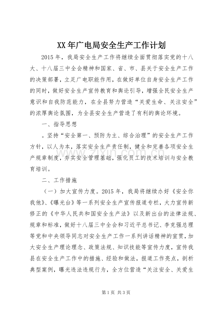 XX年广电局安全生产工作计划.docx_第1页