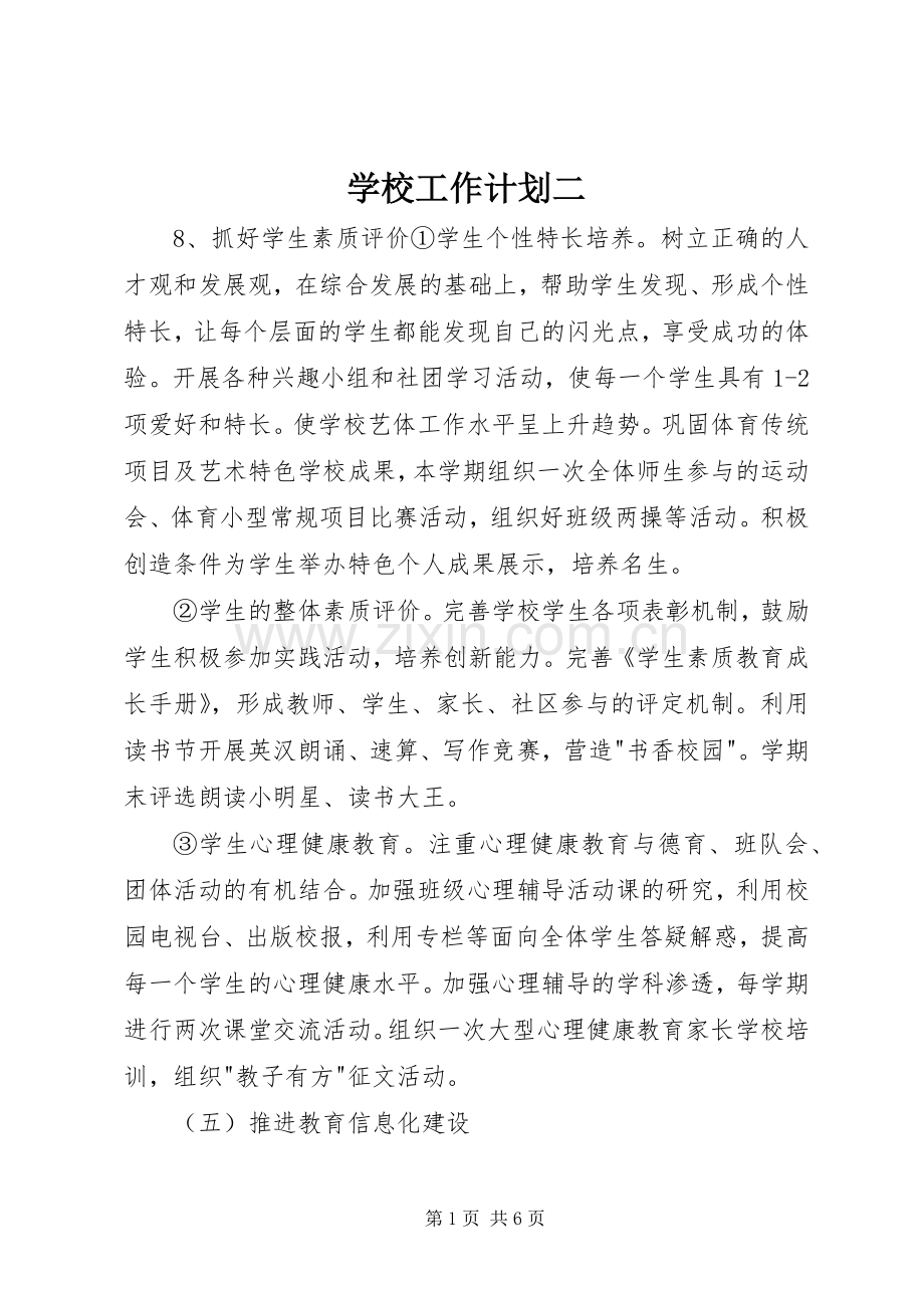 学校工作计划二 .docx_第1页