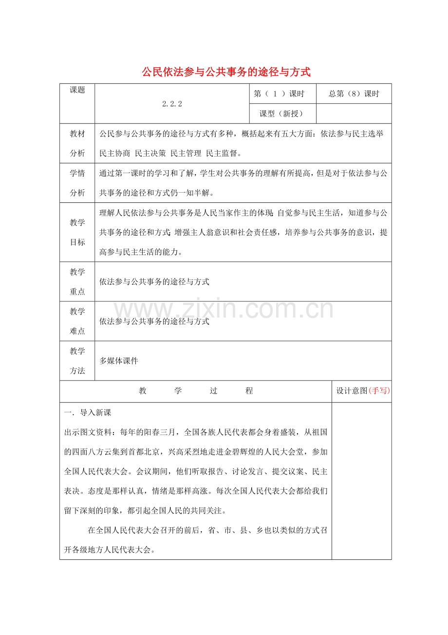 九年级道德与法治上册 第二单元 社会治理 依法保障 2.2 公民依法参与公共事务 第2框公民依法参与公共事务的途径与方式教案 粤教版-粤教版初中九年级上册政治教案.doc_第1页