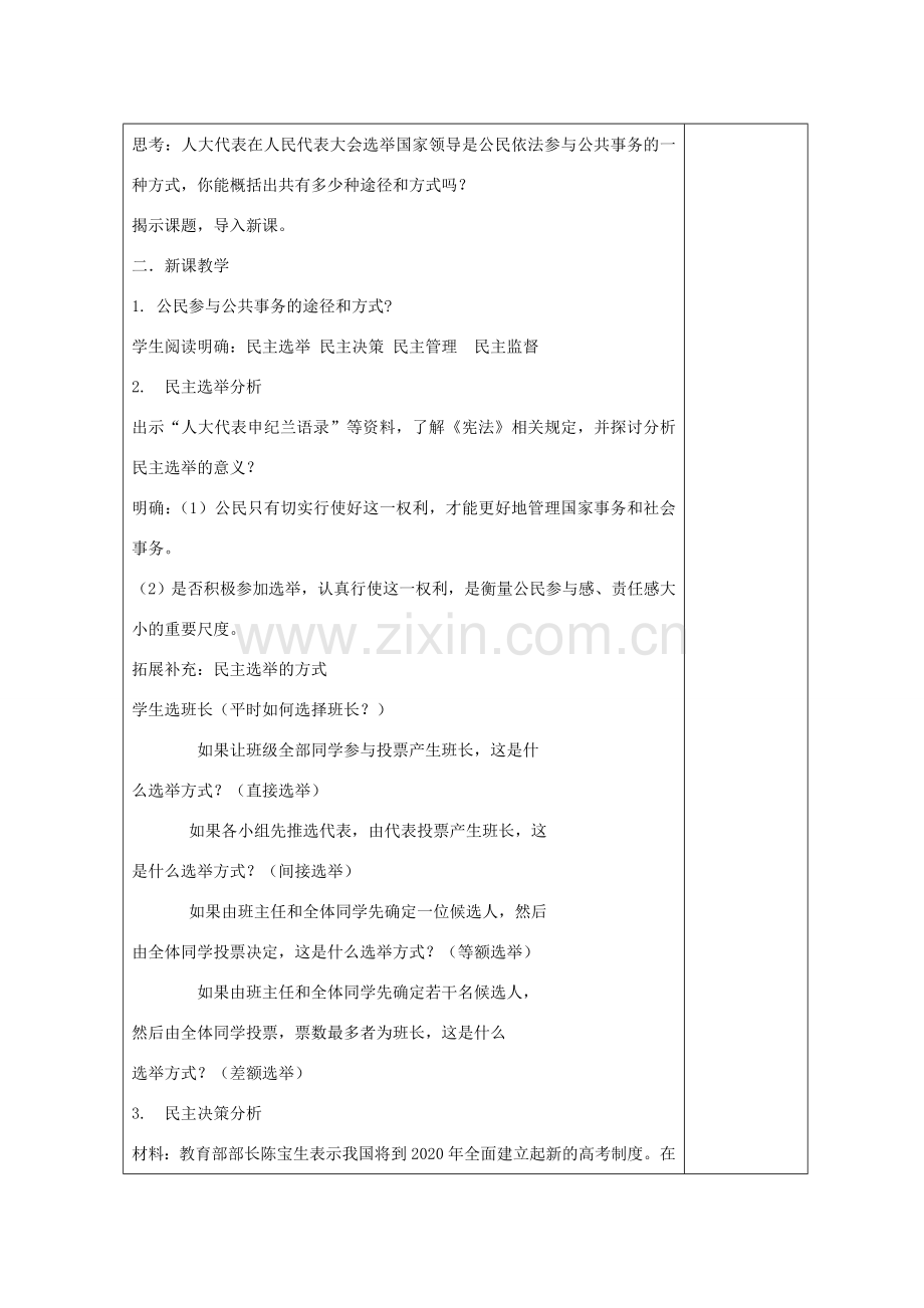 九年级道德与法治上册 第二单元 社会治理 依法保障 2.2 公民依法参与公共事务 第2框公民依法参与公共事务的途径与方式教案 粤教版-粤教版初中九年级上册政治教案.doc_第2页