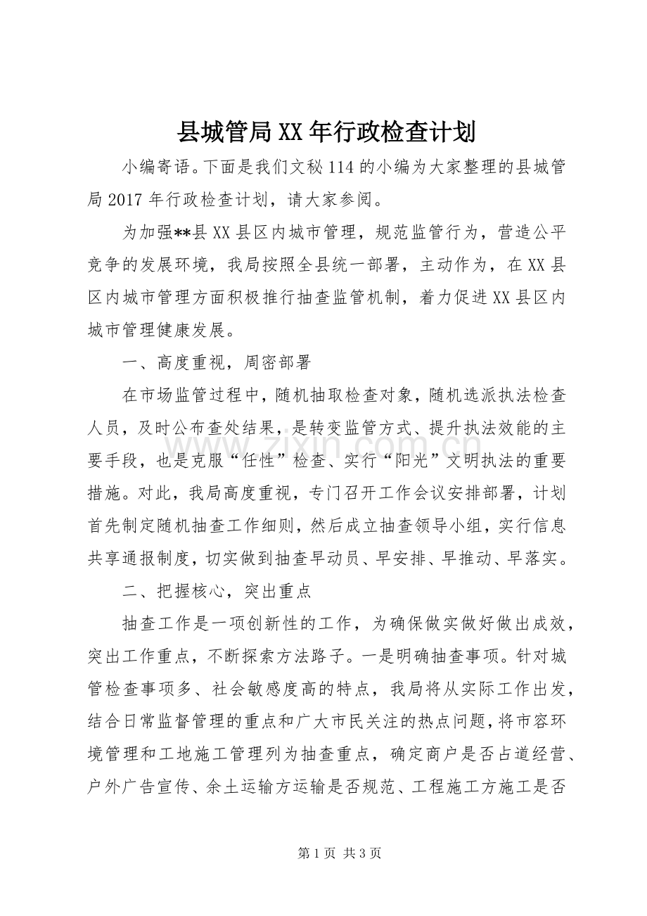 县城管局XX年行政检查计划.docx_第1页