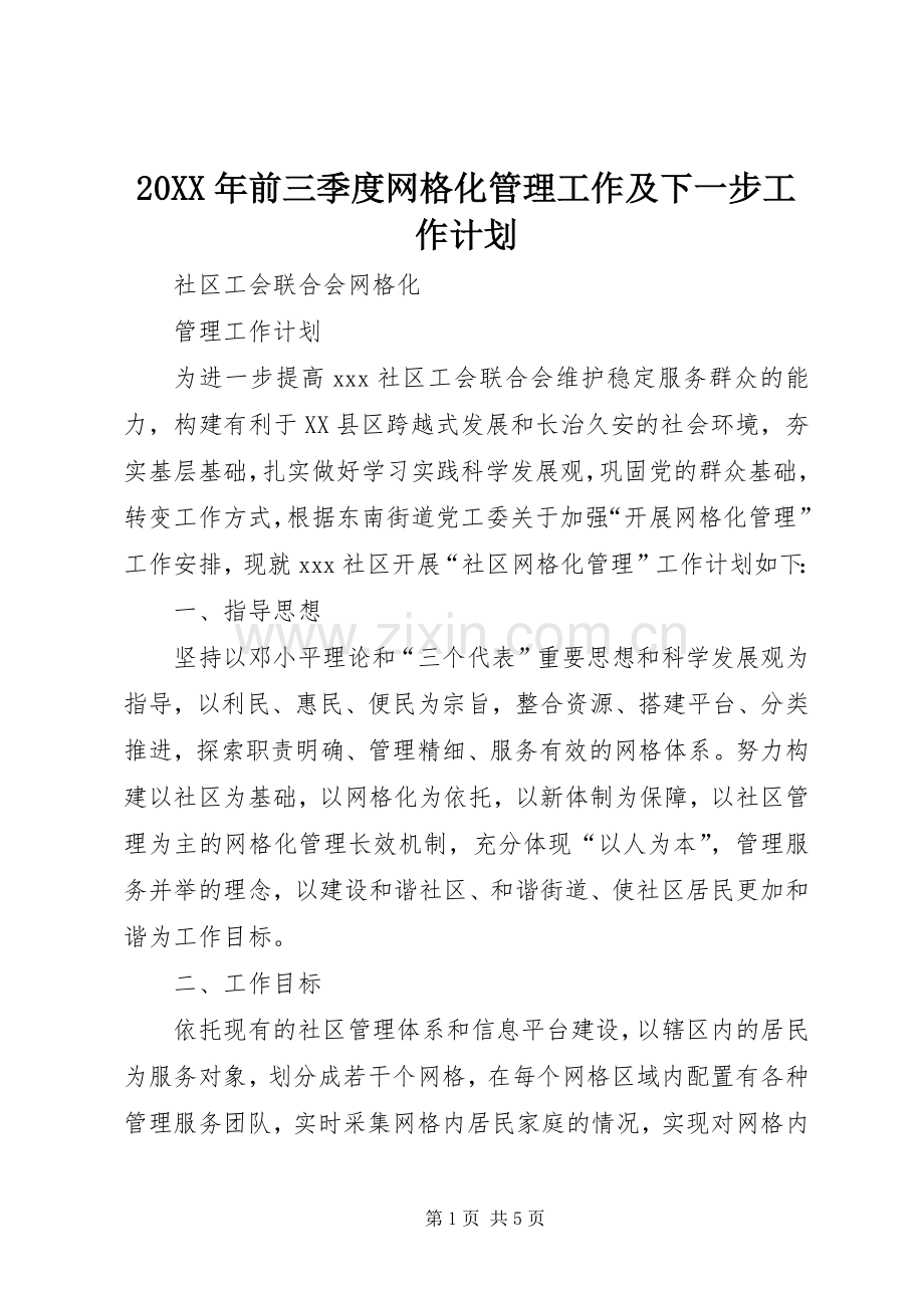 20XX年前三季度网格化管理工作及下一步工作计划 (5).docx_第1页