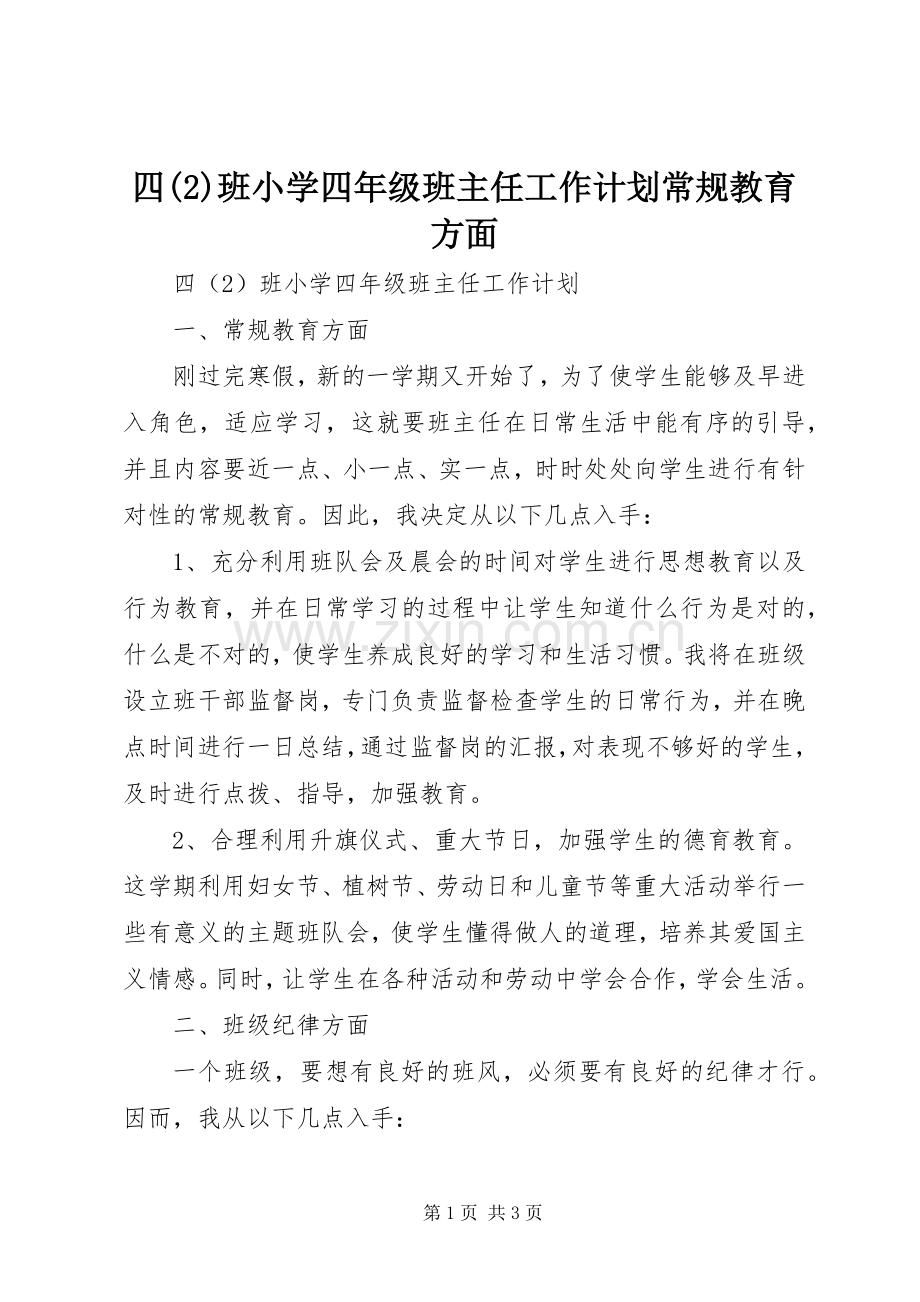 四班小学四年级班主任工作计划常规教育方面.docx_第1页