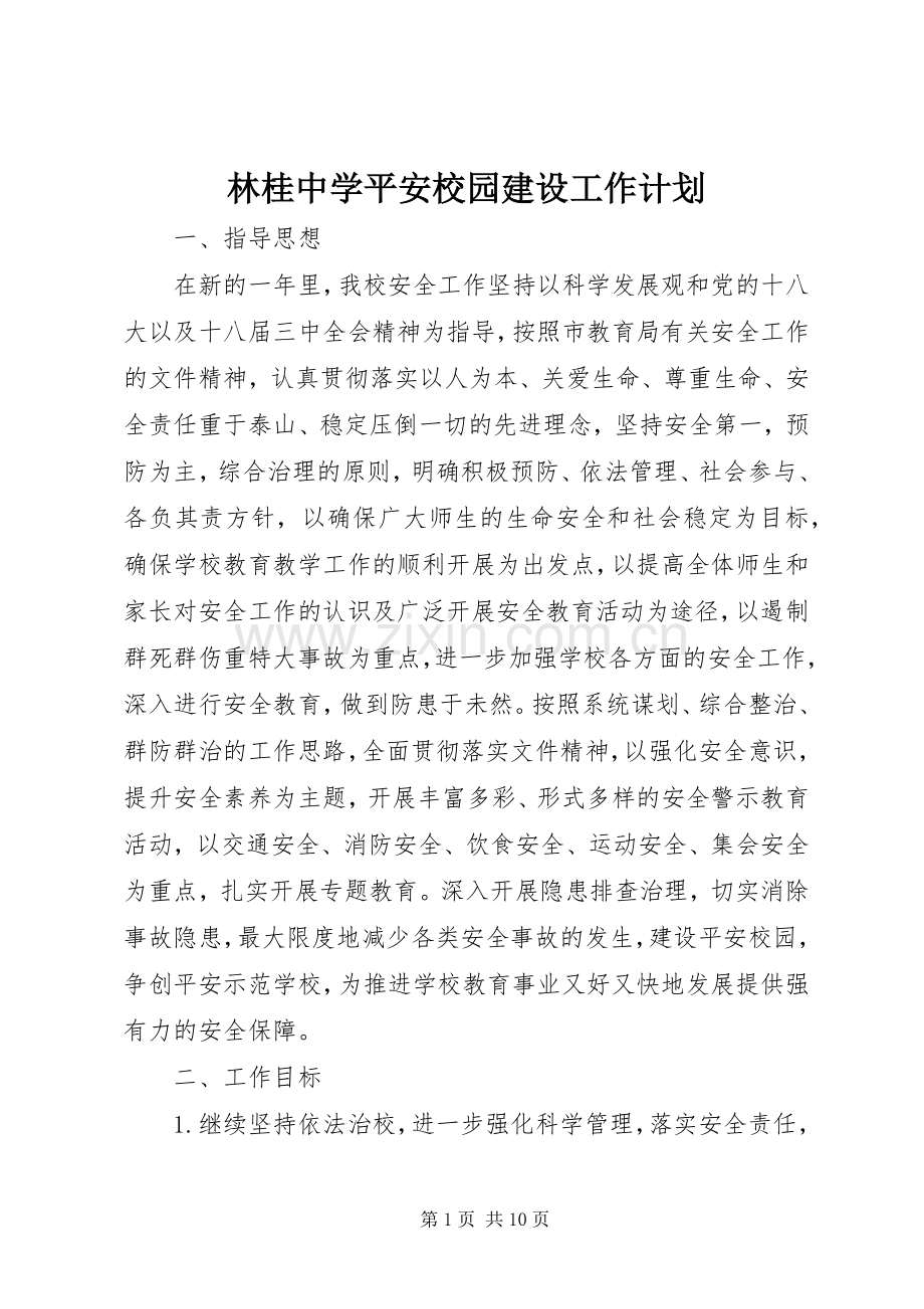 林桂中学平安校园建设工作计划.docx_第1页
