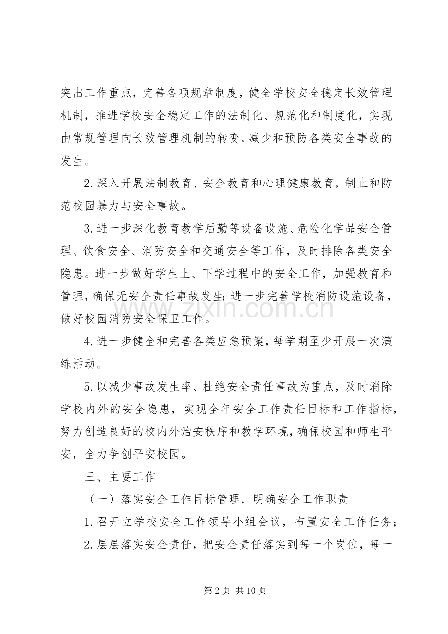 林桂中学平安校园建设工作计划.docx_第2页