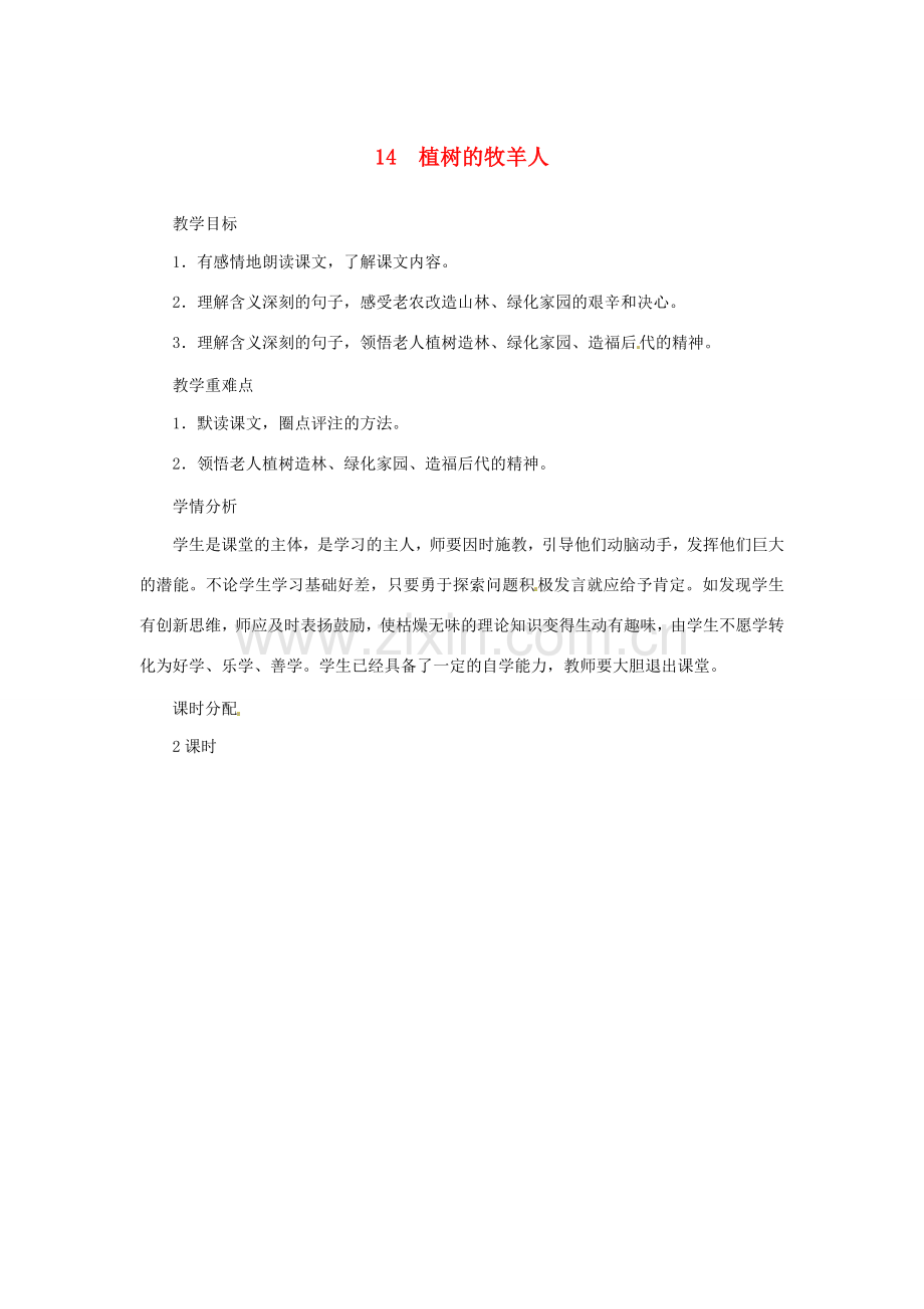 （秋季版）七年级语文上册 14《种树的牧羊人》教案 新人教版-新人教版初中七年级上册语文教案.doc_第1页