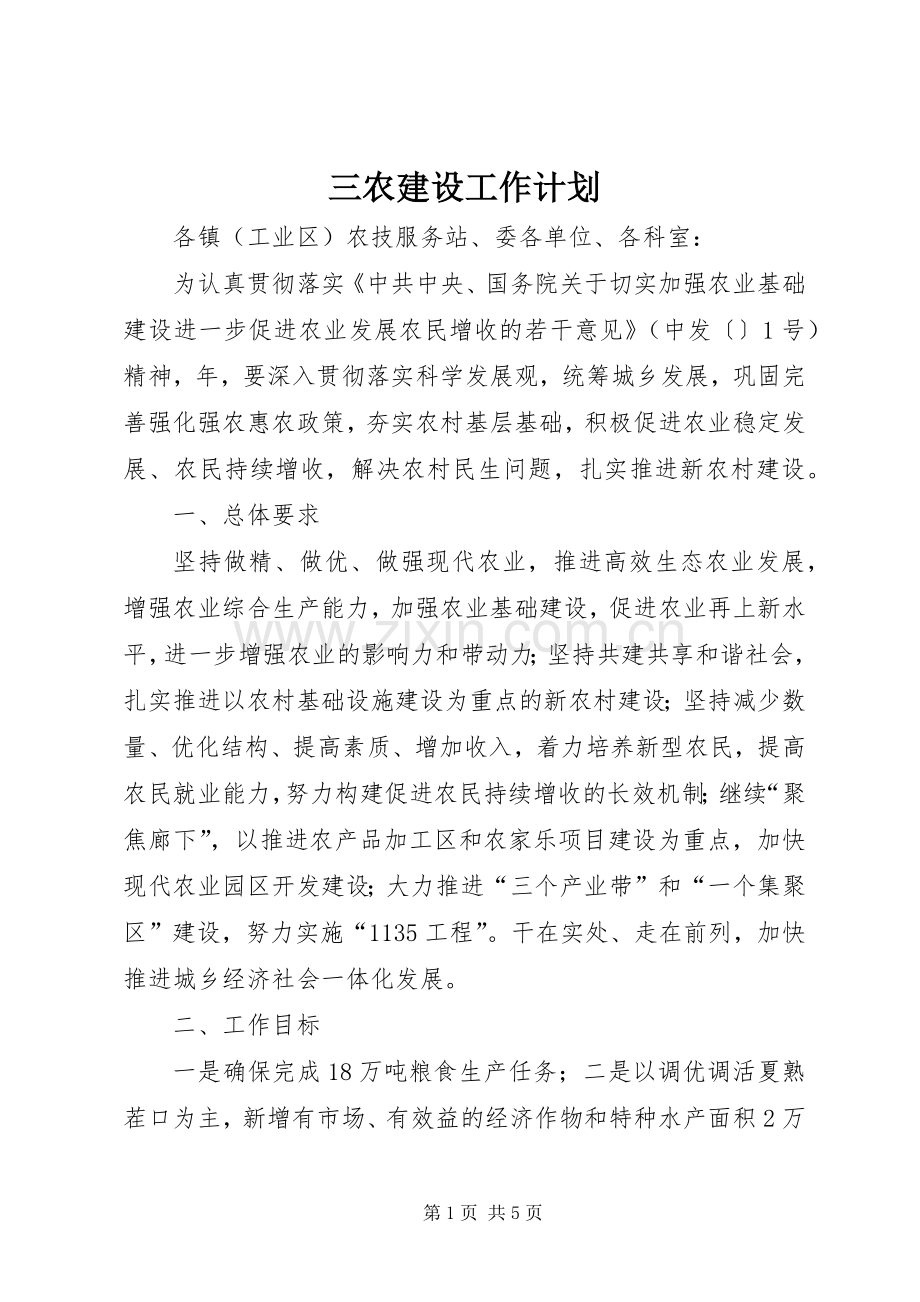 三农建设工作计划.docx_第1页