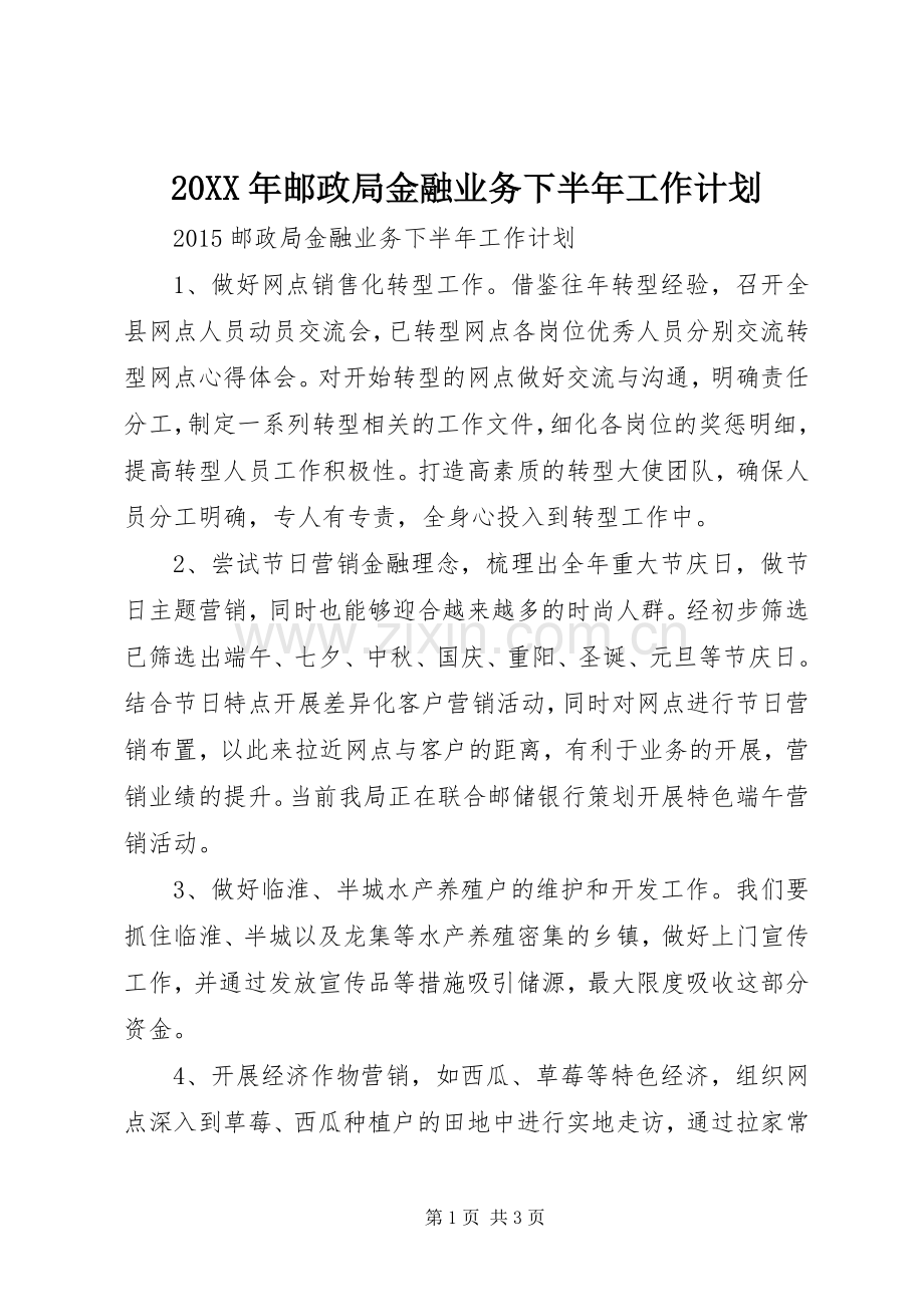 20XX年邮政局金融业务下半年工作计划.docx_第1页