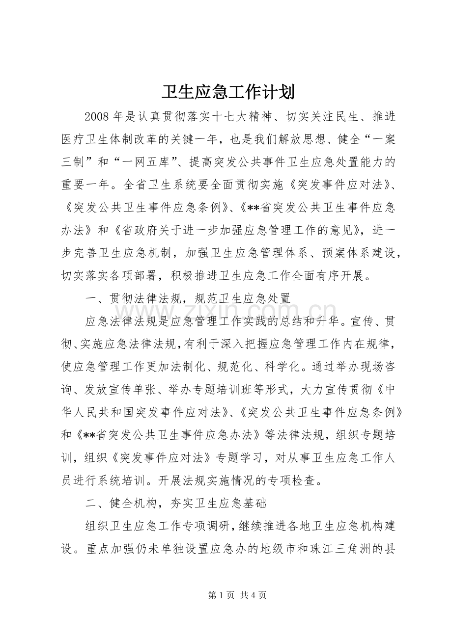 卫生应急工作计划.docx_第1页