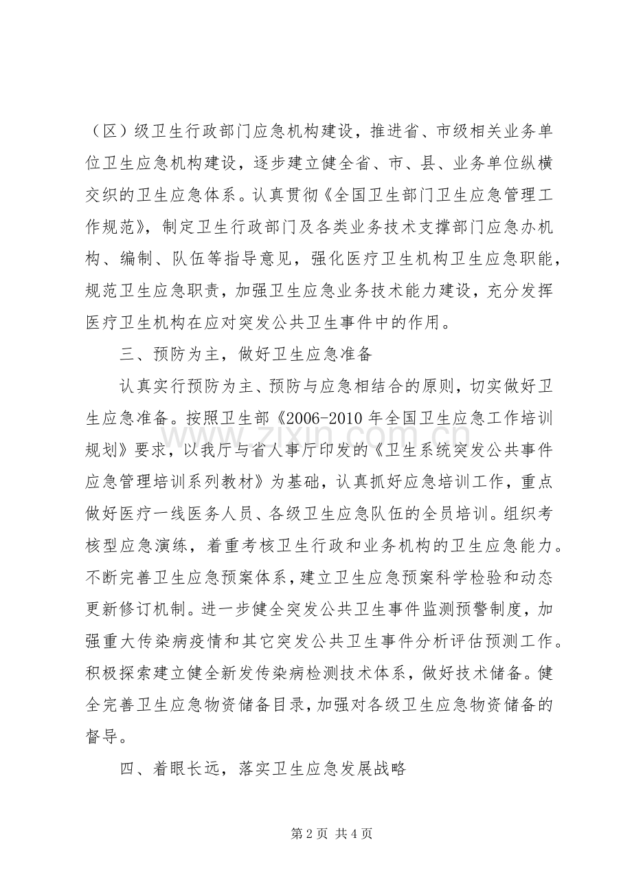 卫生应急工作计划.docx_第2页
