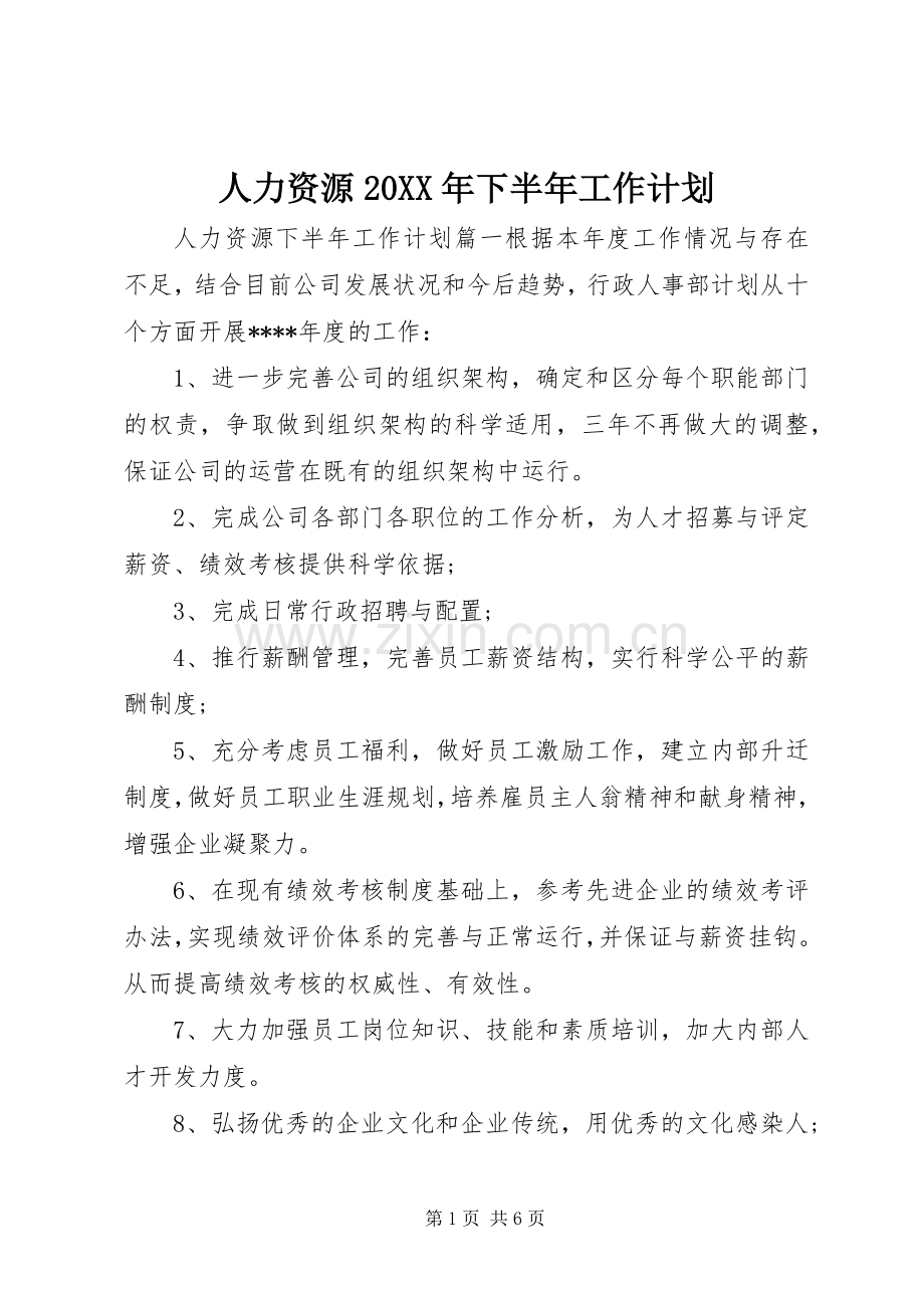 人力资源20XX年下半年工作计划.docx_第1页