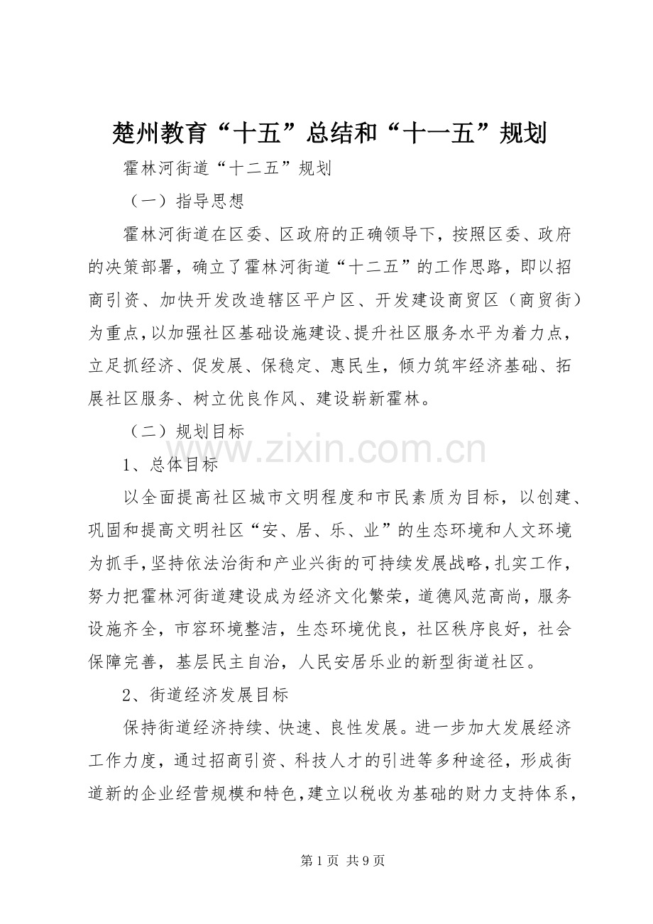楚州教育“十五”总结和“十一五”规划 .docx_第1页