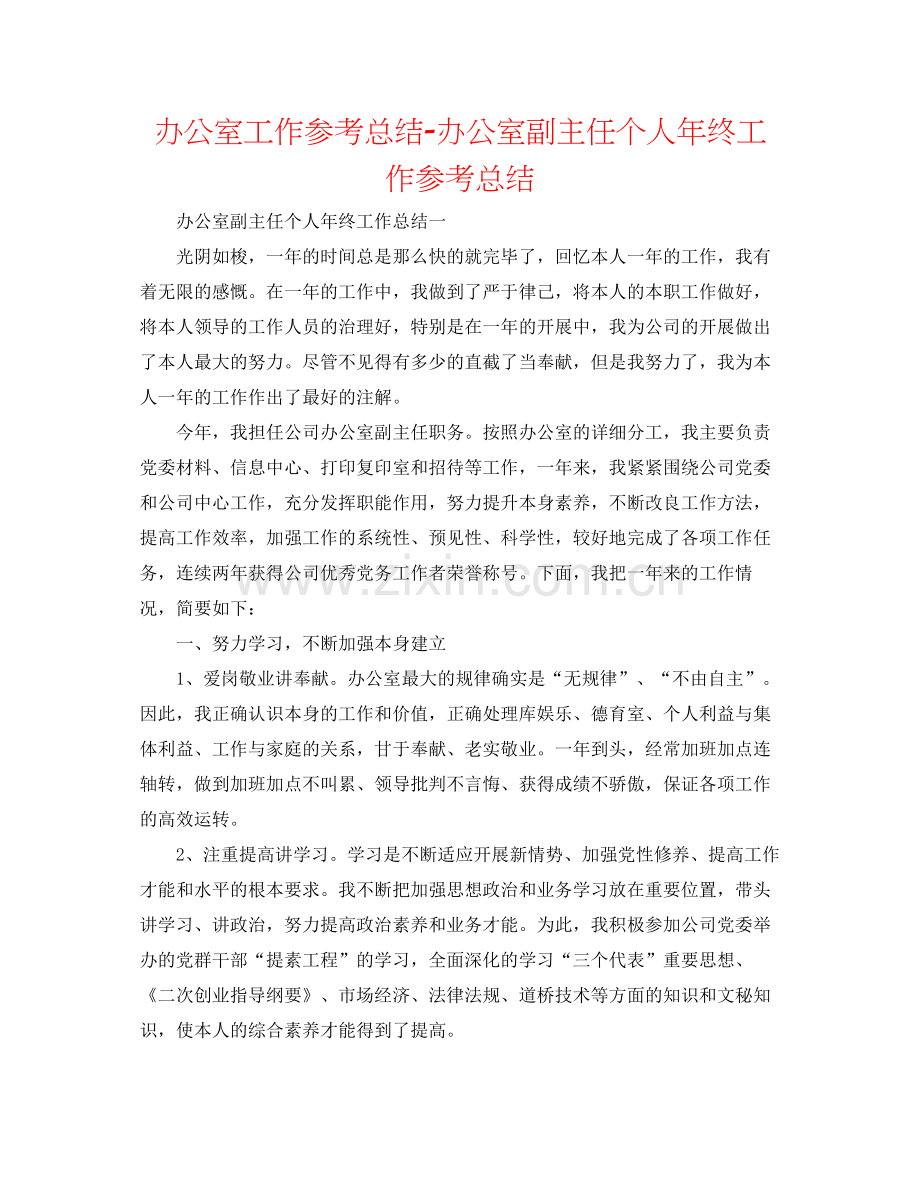 办公室工作参考总结办公室副主任个人年终工作参考总结.docx_第1页