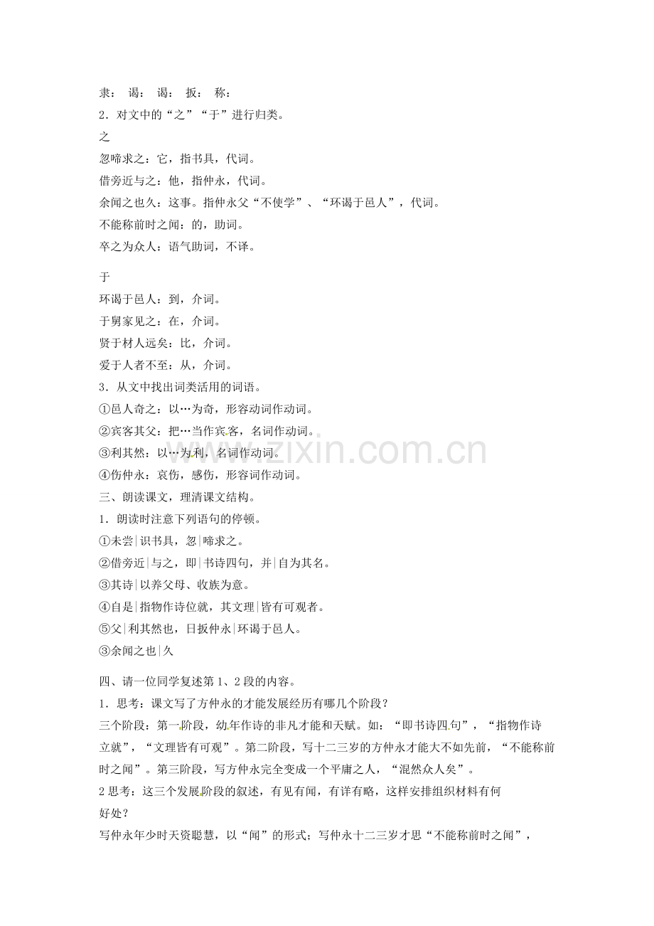 广东省韶关四中七年级语文下册 第6单元《伤仲永》教案.doc_第2页
