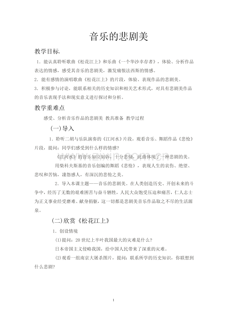 《音乐的悲剧美》教案.doc_第1页