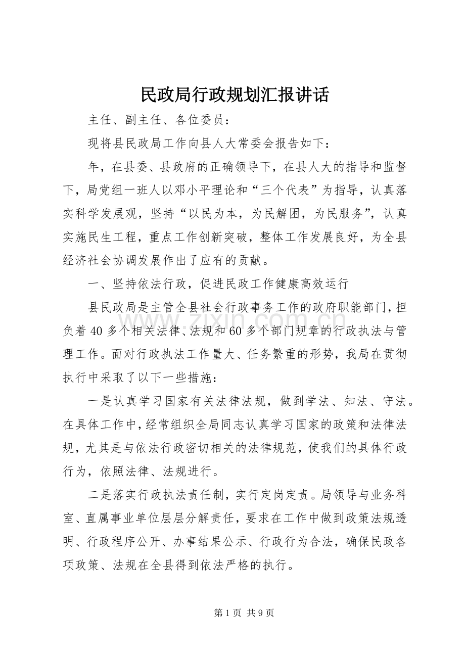 民政局行政规划汇报讲话.docx_第1页