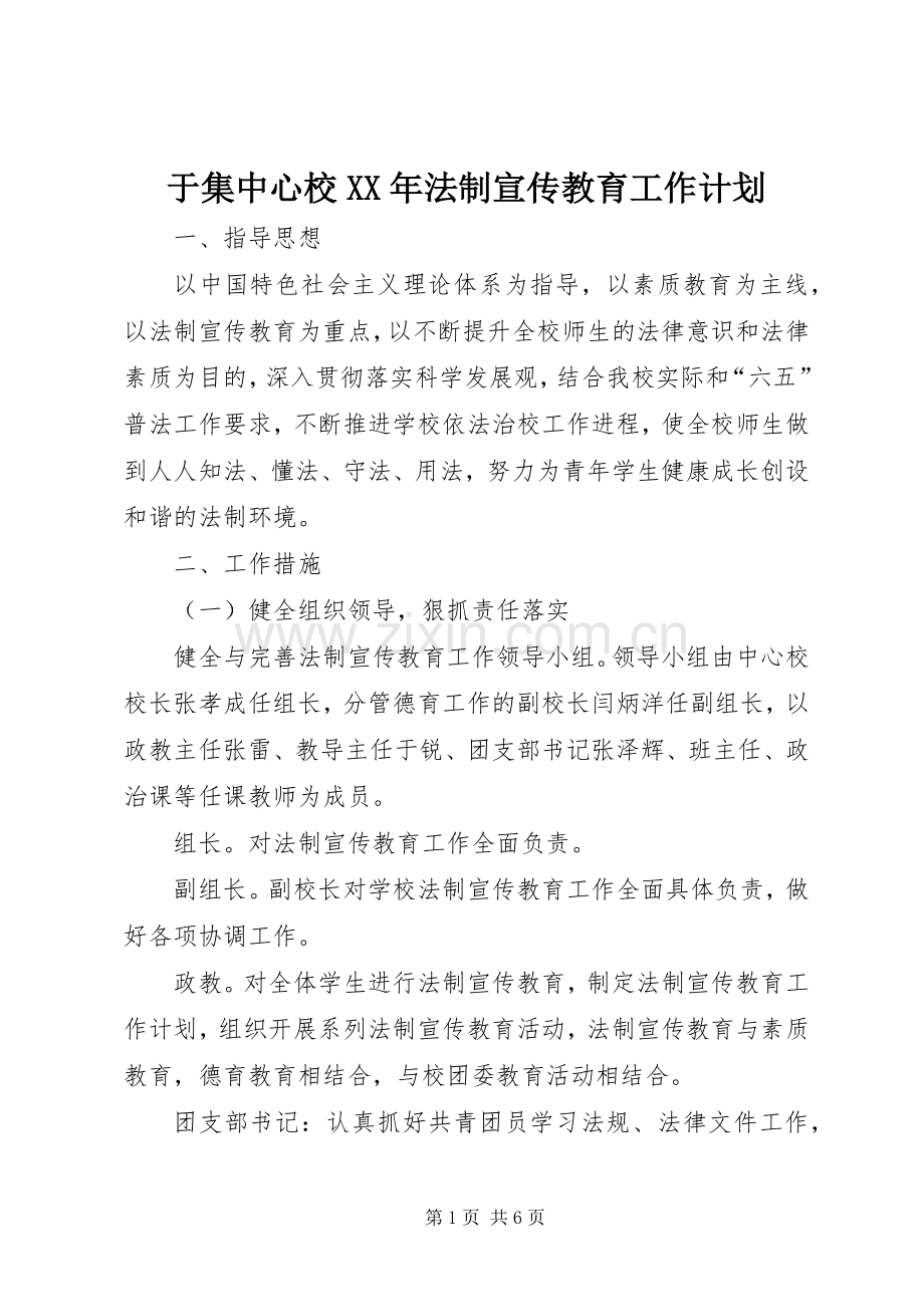 于集中心校XX年法制宣传教育工作计划.docx_第1页