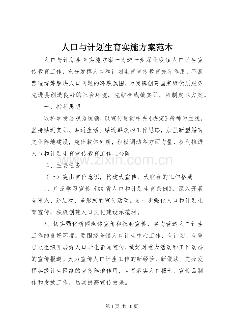 人口与计划生育实施方案范本.docx_第1页