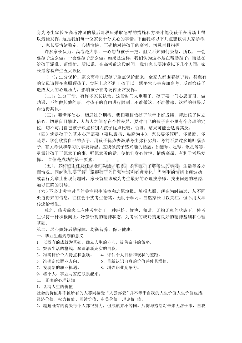 身为考生考家长在高考冲刺最后阶段应采取怎样措施及...试.doc_第1页