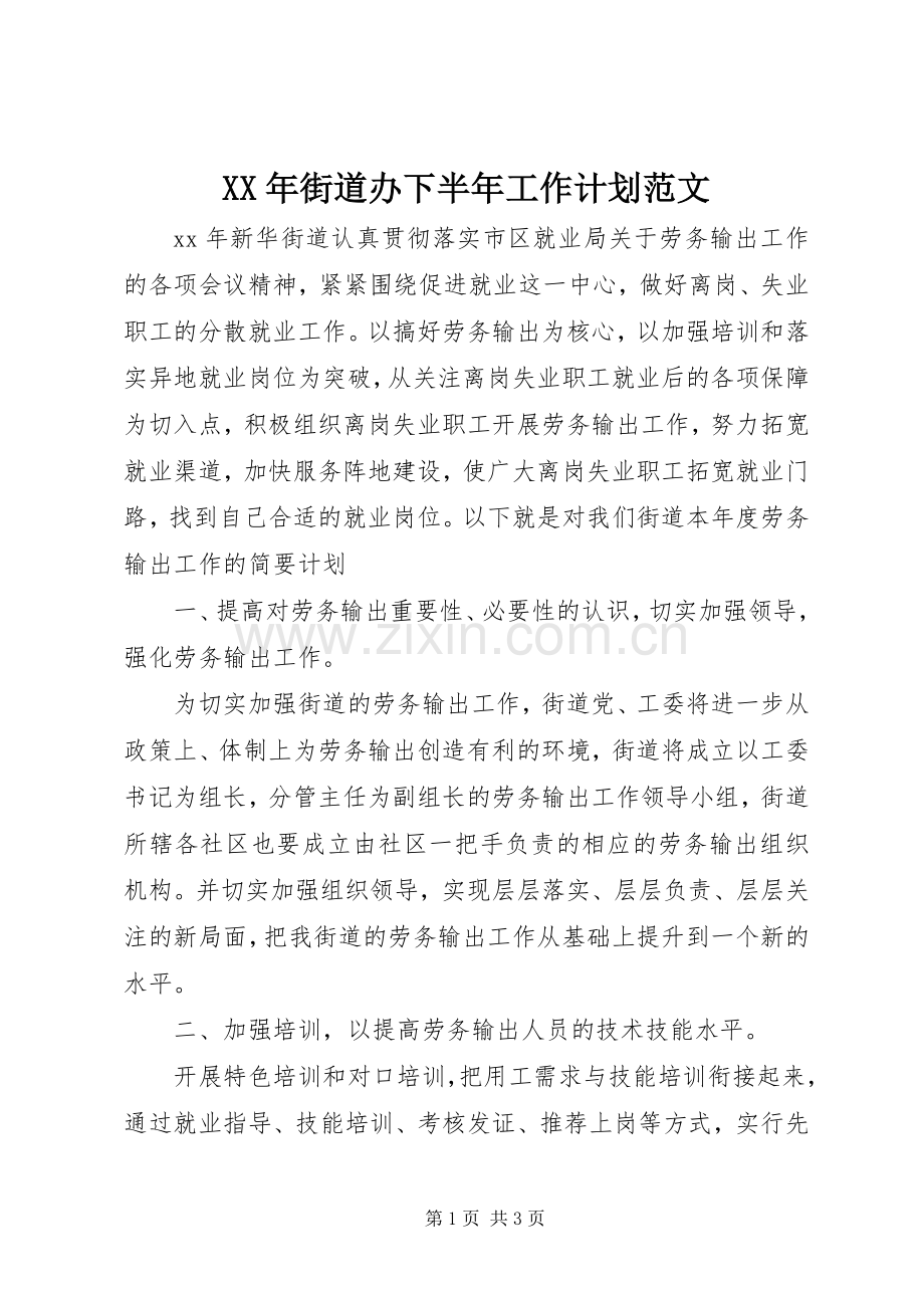 XX年街道办下半年工作计划范文.docx_第1页