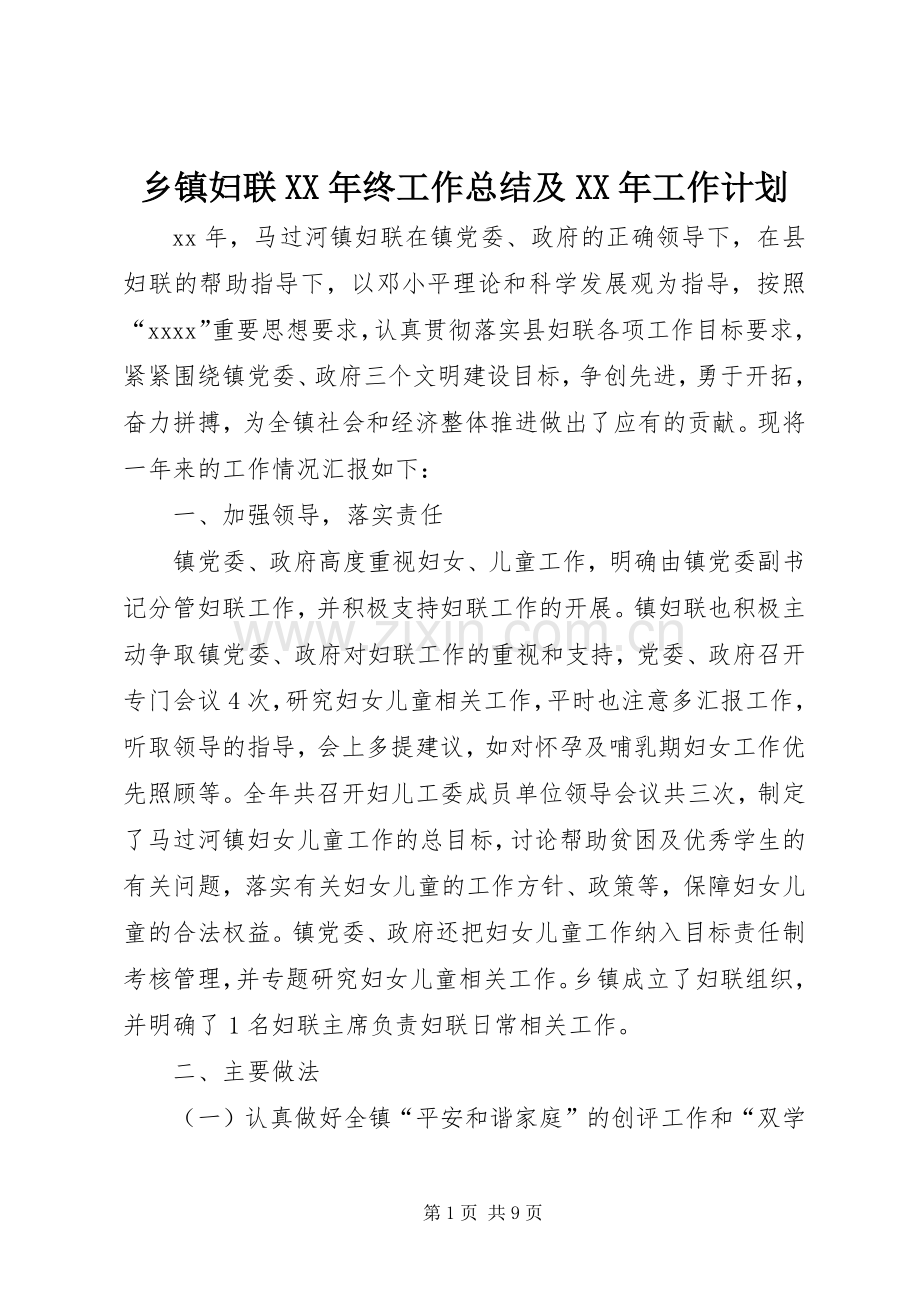 乡镇妇联XX年终工作总结及XX年工作计划.docx_第1页