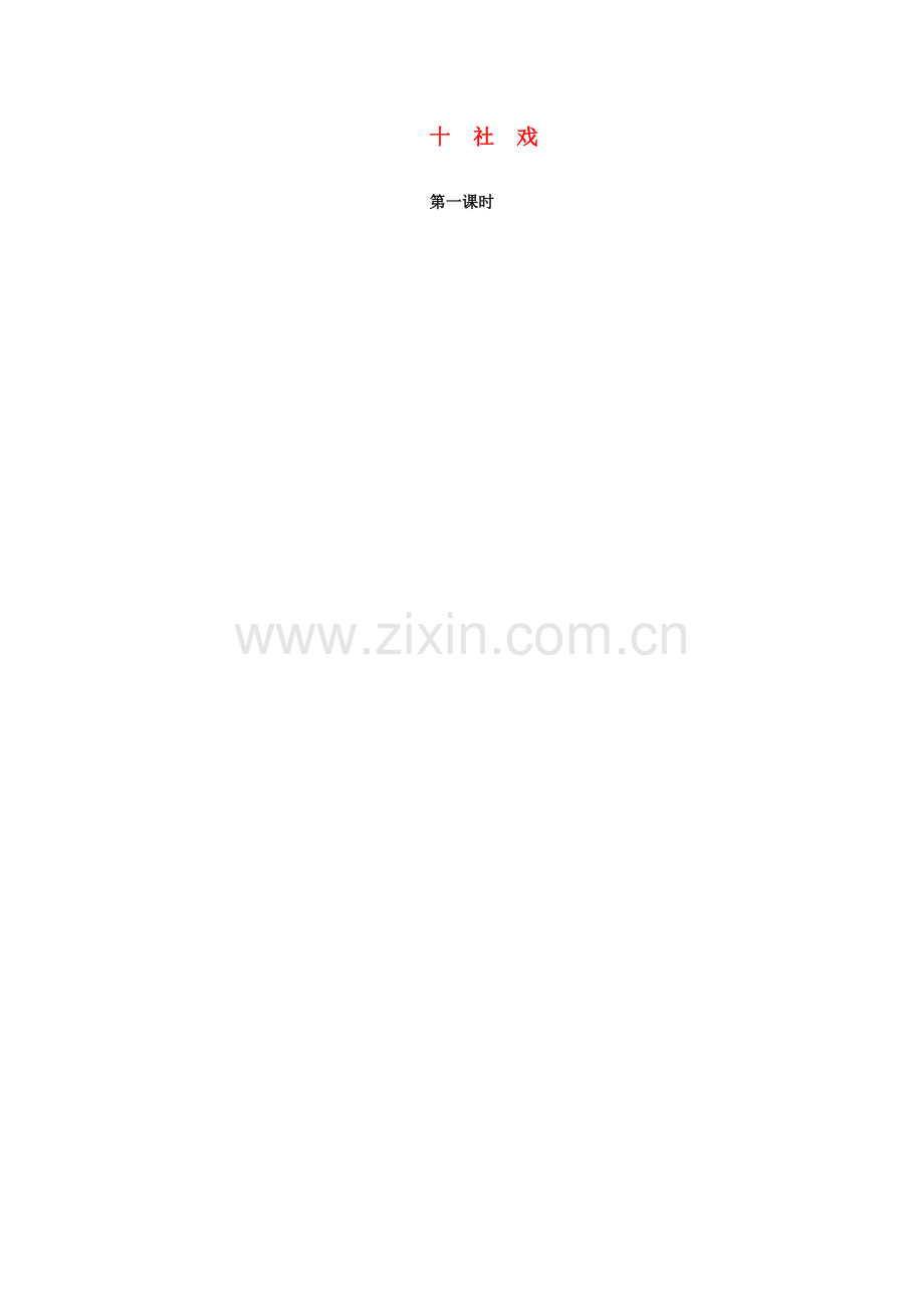 秋季版七年级语文上册 第三单元 10《社戏》教案 苏教版-苏教版初中七年级上册语文教案.doc_第1页